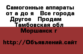 Самогонные аппараты от а до я - Все города Другое » Продам   . Тамбовская обл.,Моршанск г.